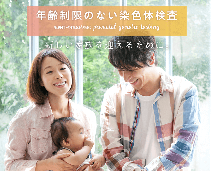 新しい家族を迎えるために。年齢制限のない染色体検査を実施しています。平日・土日でも採血が可能です。検査費用は138,000円（外税）。東京駅より徒歩3分。